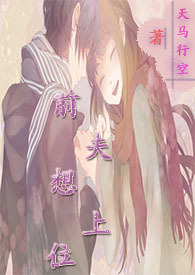 前夫求上位